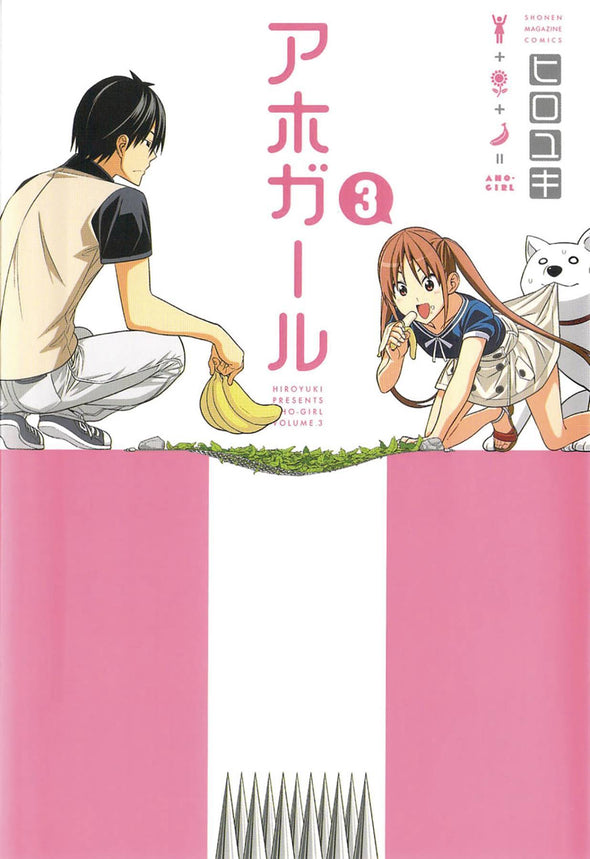 AHO GIRL (CLUELESS GIRL) GN VOL 03*